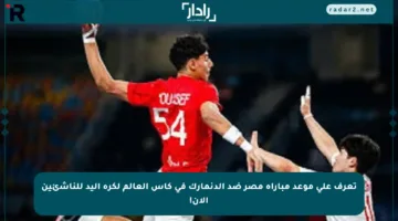 تعرف على موعد مباراة مصر ضد الدنمارك في كأس العالم لكرة اليد للناشئين الآن!